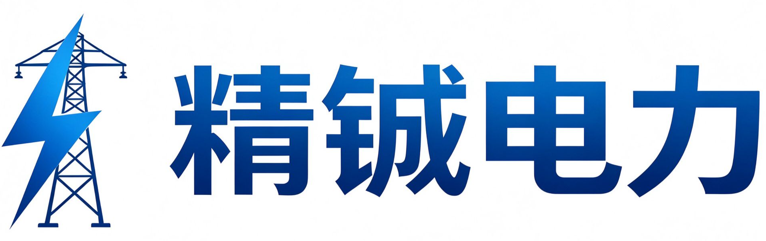 精铖电力